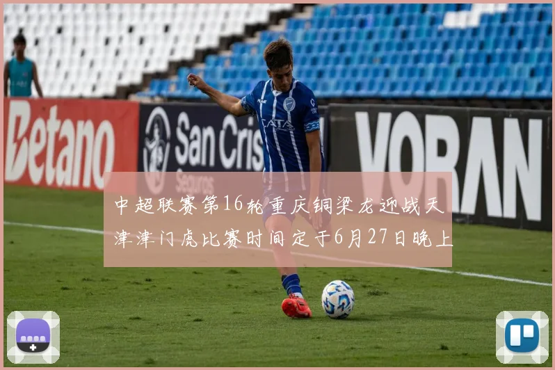 中超联赛第16轮重庆铜梁龙迎战天津津门虎比赛时间定于6月27日晚上20点
