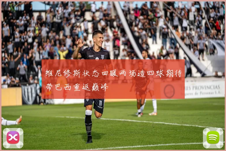 维尼修斯状态回暖两场造四球期待带巴西重返巅峰