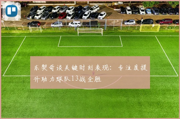 东契奇谈关键时刻表现：专注度提升助力球队13战全胜