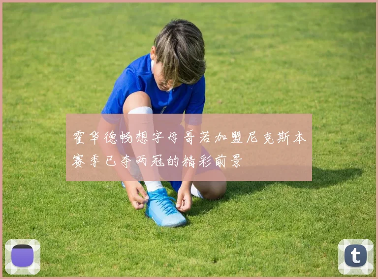 霍华德畅想字母哥若加盟尼克斯本赛季已夺两冠的精彩前景