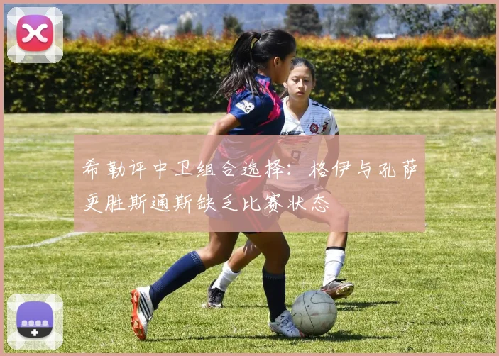 希勒评中卫组合选择:格伊与孔萨更胜斯通斯缺乏比赛状态