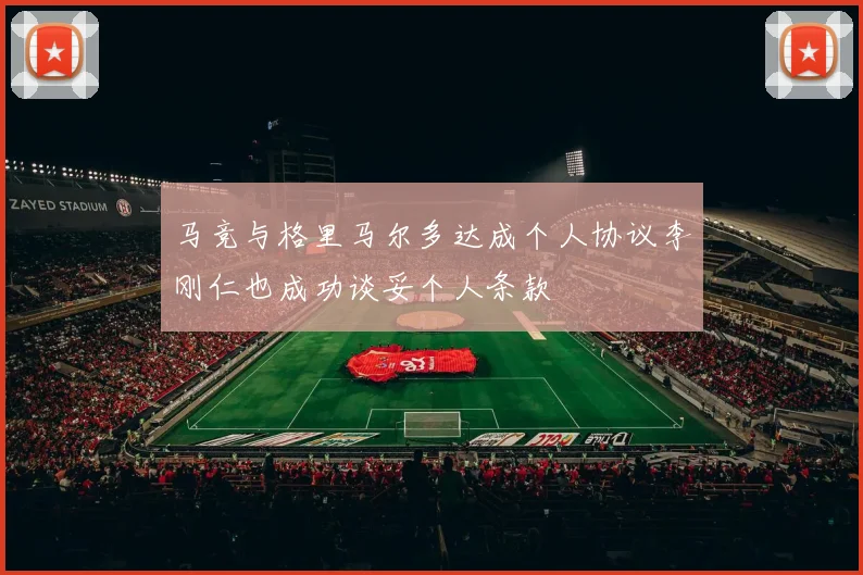 马竞与格里马尔多达成个人协议李刚仁也成功谈妥个人条款