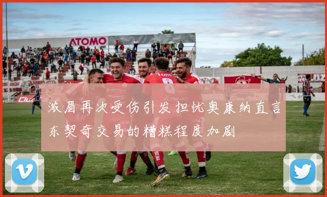 浓眉再次受伤引发担忧奥康纳直言东契奇交易的糟糕程度加剧