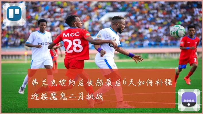 弗兰克续约后快船最后6天如何补强迎接魔鬼二月挑战