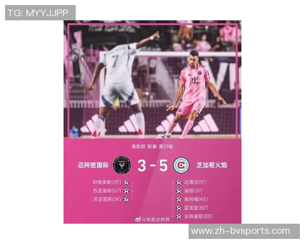 芝加哥队精准传中助攻雷诺兹轻松打空门迈阿密再遭逆转